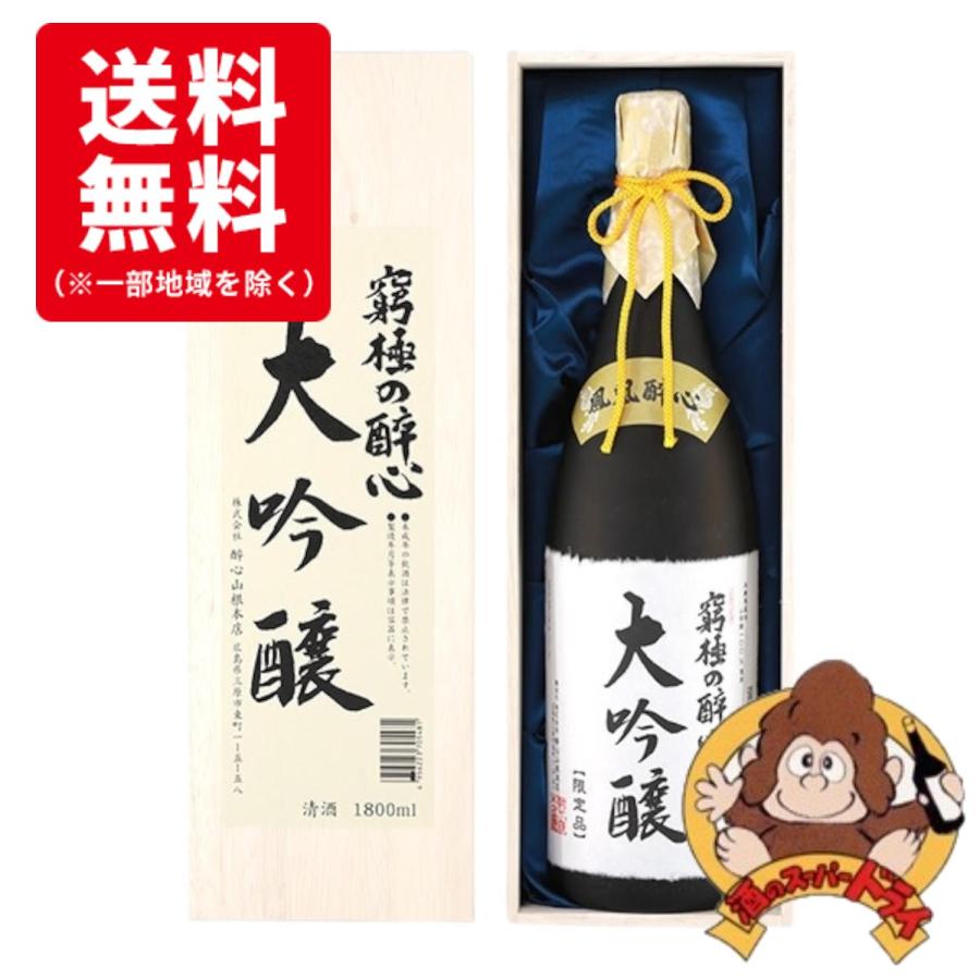 送料無料】鳳凰酔心 究極の大吟醸 木箱入り 1800ml 酔心山根本店 