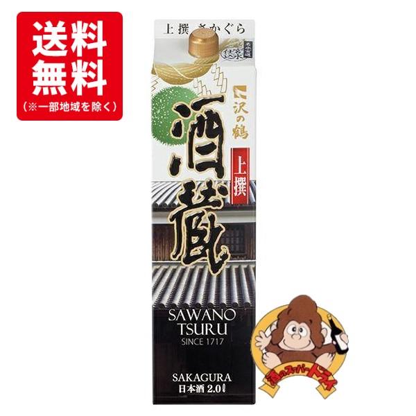 『送料無料6本セット』沢の鶴　上撰　酒蔵　15.5％　2L　2000mlパック×6本　沢の鶴(株)　日本酒 | 