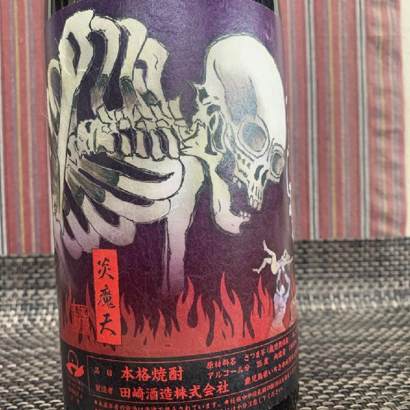 炎魔天（えんまてん）焼き芋焼酎 ロックな酒 ドクロ 骨身に染みる 田崎