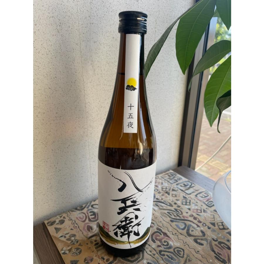 酒屋八兵衛 十五夜 純米 720ml 日本酒 令和7年 ひやおろし 火入れ原酒
