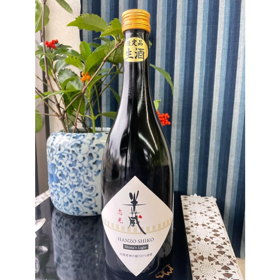 半蔵 志光 生原酒 720ml 日本酒 しこう 志摩産神の穂 数量限定酒 大田