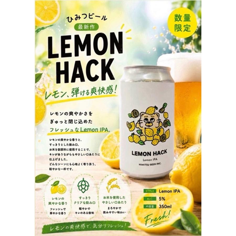 ひみつビール LEMON HACK レモンハック 350ml 令和8年 クラフトビール