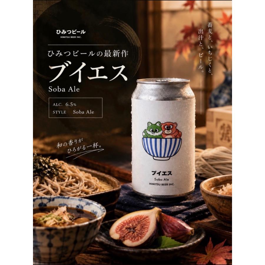 ひみつビール ブイエス 350ml 令和8年 クラフトビール 蕎麦 酢橘