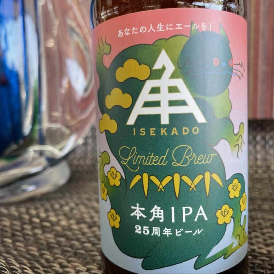 人気no 1 本体 伊勢角屋麦酒 本角ipa 330ml ２５周年記念ビール 伊勢の地ビール 限定醸造 クラフトビール クール便対応商品 Materialworldblog Com