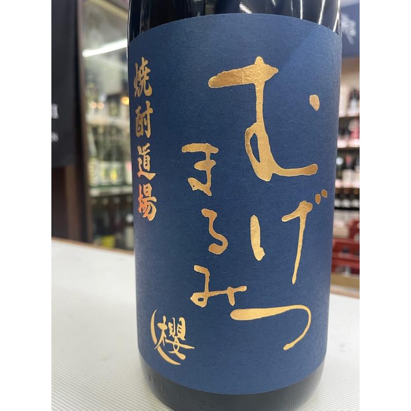 むげつ まるみ 黄麹7年貯蔵 25° 1800ml 芋焼酎 櫻の郷酒造 数量限定