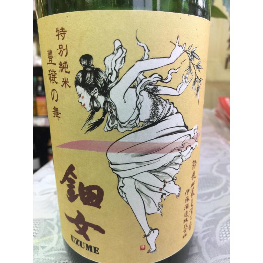 鈿女 豊穣の舞 特別純米 1800ml 日本酒 伊藤酒造 三重の酒 うずめのみ