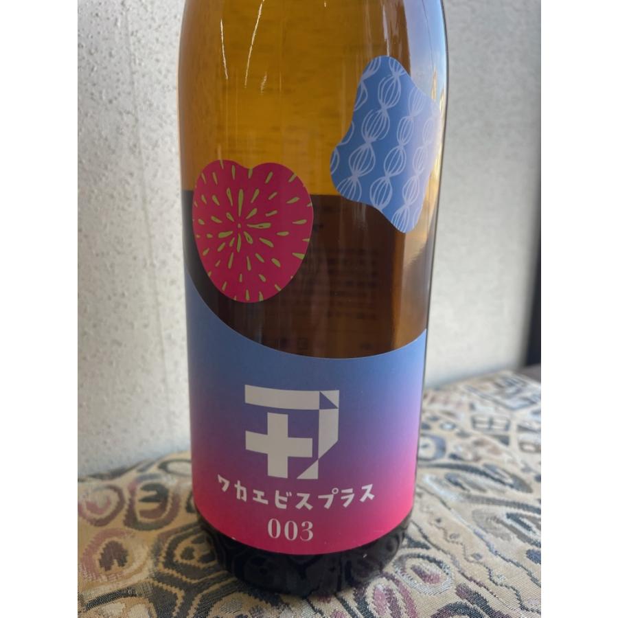 若戎酒造 ワカエビスプラス 003 コウボ 720ml 日本酒 令和8年 新酒 純