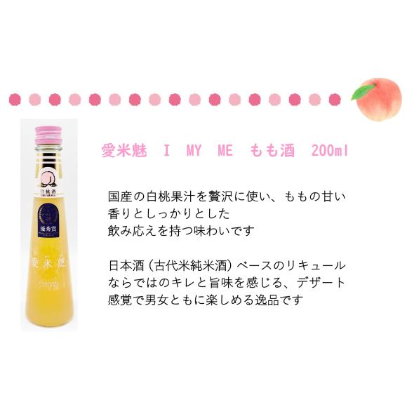 送料無料愛米魅IMYME（アイマイミー）フルーツリキュール200ｍｌ×5本セット｜sake-tonya｜06