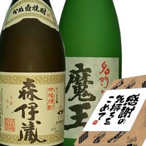 焼酎 飲み比べ ギフト 酒 お酒 焼酎セット 魔王 森伊蔵 2本セット gift｜sake-yamato