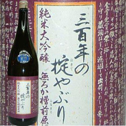 三百年の掟やぶり 純米大吟醸 無濾過　槽前原酒1800ｍｌ