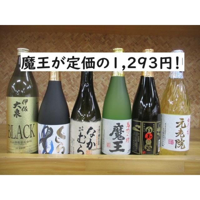 魔王が定価の1,293円】芋焼酎 魔王を含む芋焼酎・梅酒6本セット