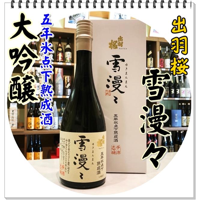 出羽桜酒造 出羽桜 雪漫々 大吟醸 五年氷点下熟成酒 720ml 