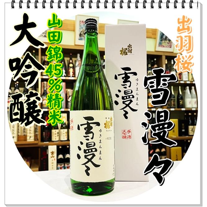 出羽桜酒造 出羽桜 雪漫々 大吟醸 1800ml（日本酒/ゆきまんまん 