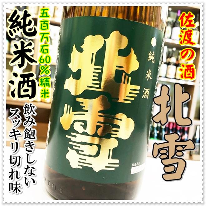 北雪 純米酒 １８００ｍｌ（日本酒/ほくせつじゅんまいしゅ）｜sake248｜02