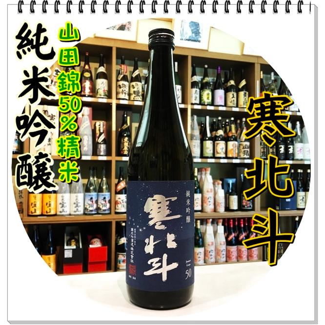 新品未使用正規品 68%OFF 寒北斗 純米吟醸 ７２０ｍｌ 日本酒 かんほくと misono-youjien.com misono-youjien.com