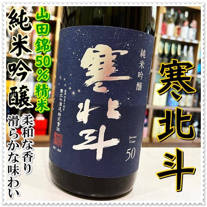 寒北斗 純米吟醸 １８００ｍｌ×６本（日本酒/かんほくと）｜sake248｜02