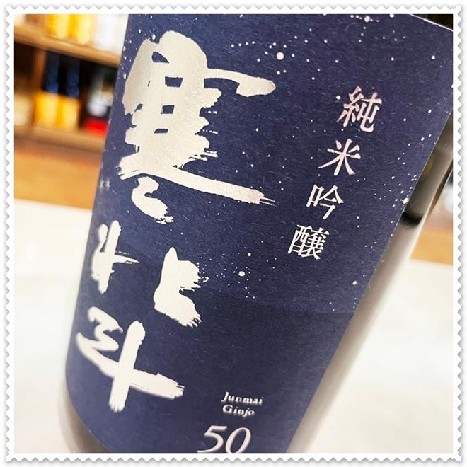 寒北斗 純米吟醸 １８００ｍｌ×６本（日本酒/かんほくと）｜sake248｜03
