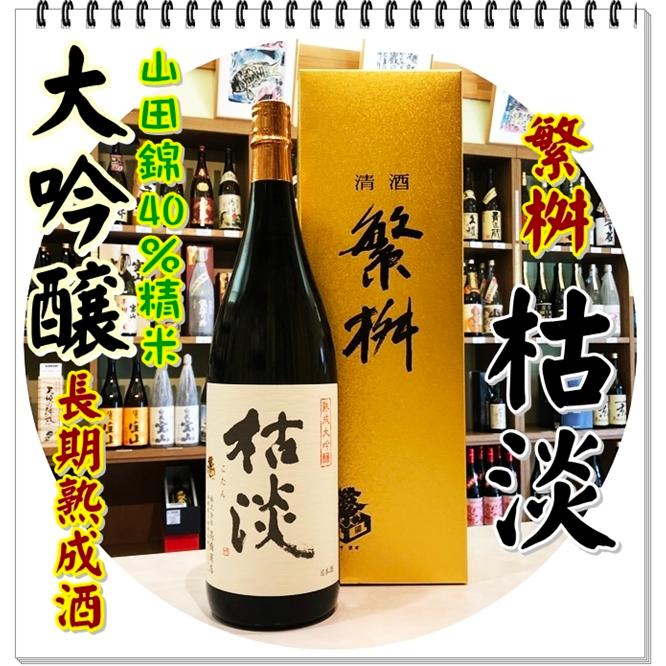 お譲りします【明日限定】 ※内容必読※ 繁桝 枯淡 熟成大吟醸40 1800ml 化粧箱入り（日本酒/しげます