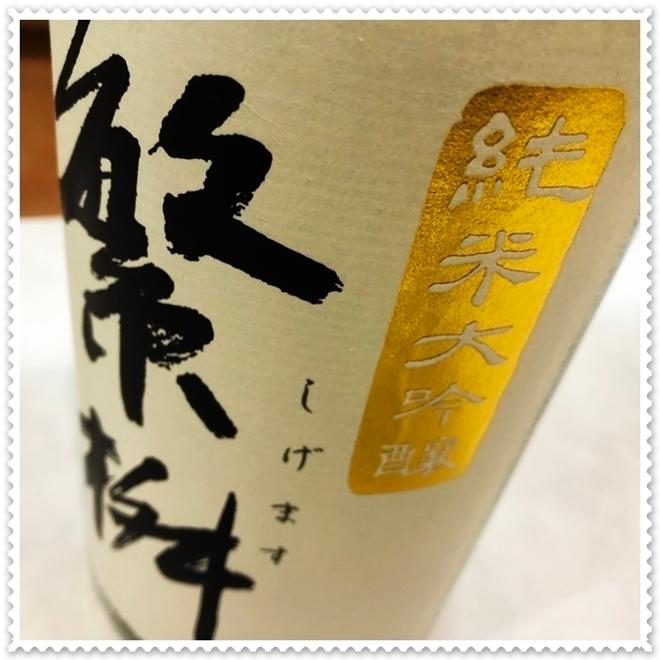 繁桝 純米大吟醸 中汲み ７２０ｍｌ×12本（日本酒/しげます）｜sake248｜03