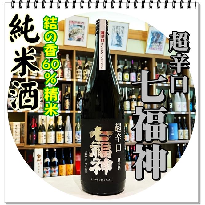 北雪 七福神 超辛口 純米酒 1800ml（日本酒/しちふくじんちょう
