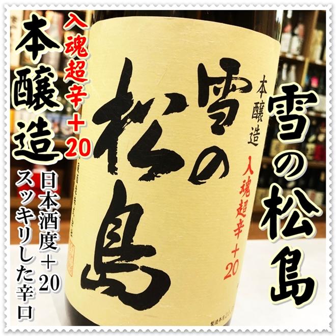 雪の松島 超辛口 本醸造 １８００ｍｌ×６本（日本酒/ゆきのまつしま）｜sake248｜02