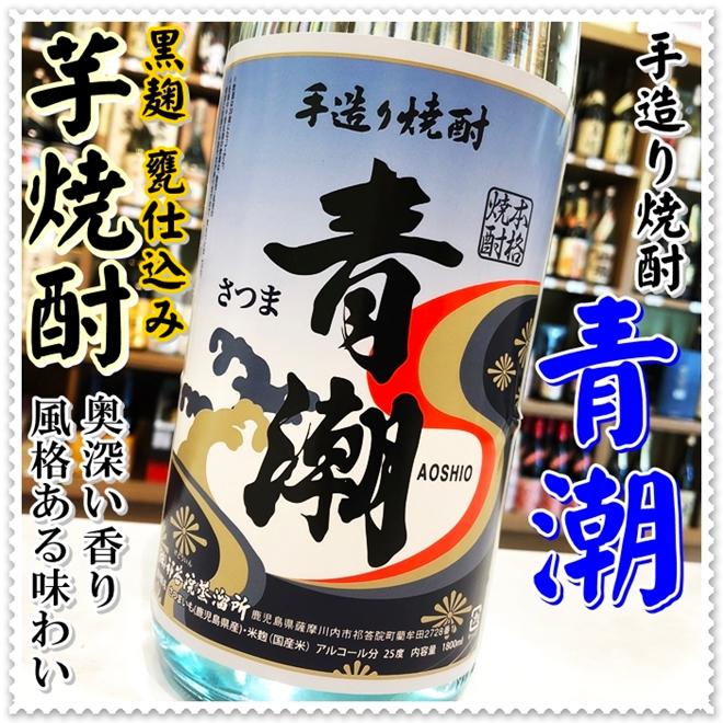 あおしお 青潮 25度 1800ml（芋焼酎/あおしお） : 芋焼酎と吟醸酒