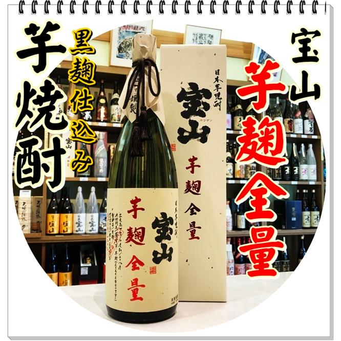 宝山 芋麹全量 ２８度 １８００ｍｌ 芋焼酎 いもこうじぜんりょう 化粧箱入り 02 Imokoujizenryou1800 芋焼酎と吟醸酒の酒商にじ屋 通販 Yahoo ショッピング