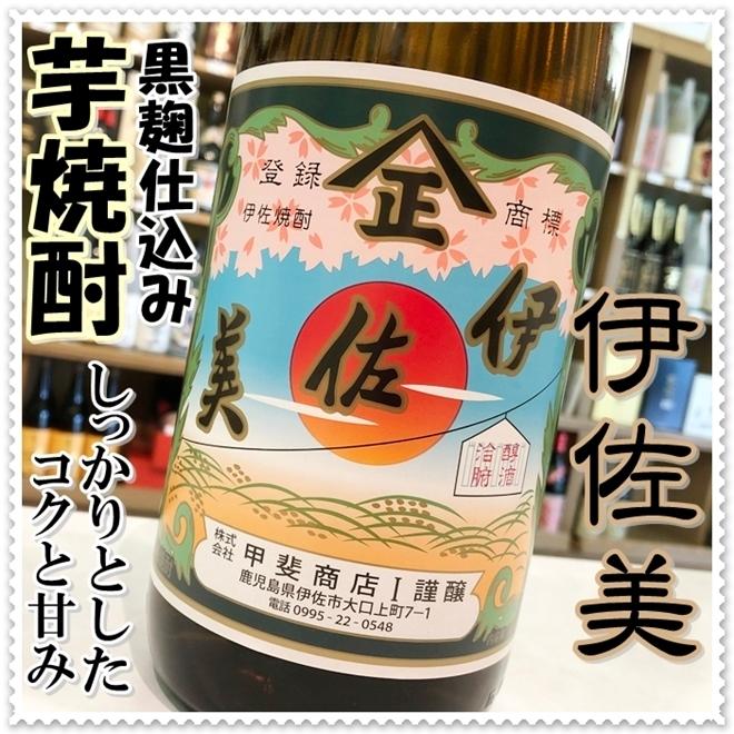 伊佐美 25度 1800ml×6本（芋焼酎/いさみ） : 芋焼酎と吟醸酒