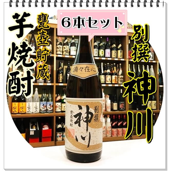 別撰神川 25度 1800ml×6本(芋焼酎/べっせんかみかわ) :02-kamikawa1800-6:芋焼酎と吟醸酒の酒商にじ屋 - 通販 - Yahoo!ショッピング 別撰神川 25度 1800ml×6本(芋焼酎/べっせんかみかわ) :02-kamikawa1800-6:芋焼酎と吟醸酒の酒商にじ屋 - 通販 - Yahoo!ショッピング
