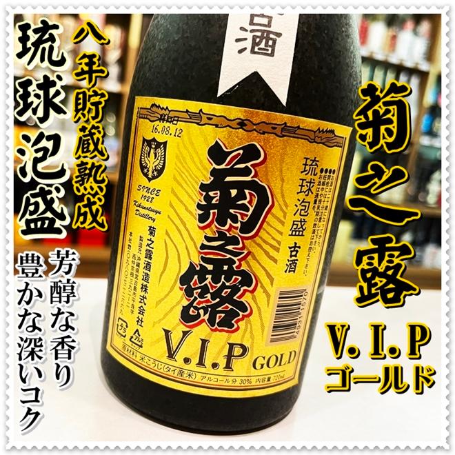 菊之露 古酒 V.I.P ゴールド 30度 720ml (泡盛/きくの