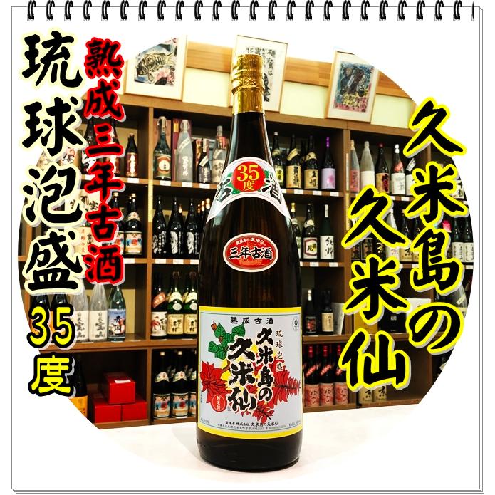 久米島の久米仙 35度 1800ml（泡盛/くめじまのくめせん） : 芋