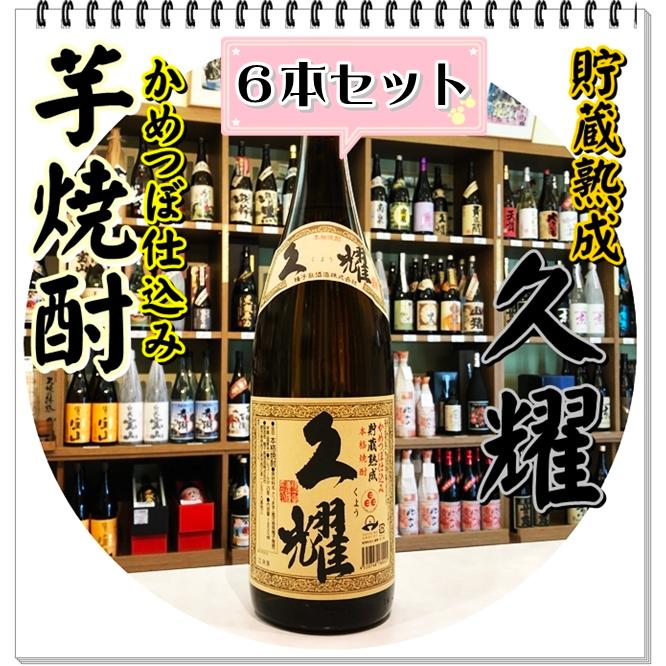 飲料・酒 久耀 焼酎 1800ml 4本セット