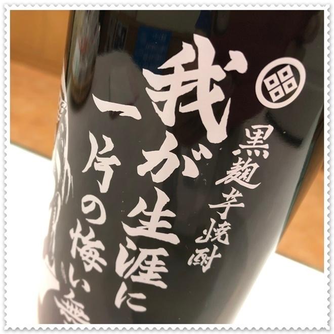 我が生涯に一片の悔い無し ２５度 ９００ｍｌ（芋焼酎/わがしょうがい）｜sake248｜03