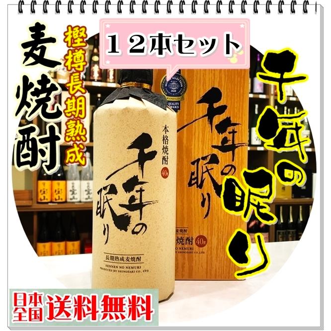 千年の眠り 40度 720ml×12本（麦焼酎/せんねんのねむり
