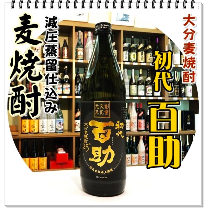 初代百助 ２５度 ９００ｍｌ（麦焼酎/しょだいももすけ）｜sake248