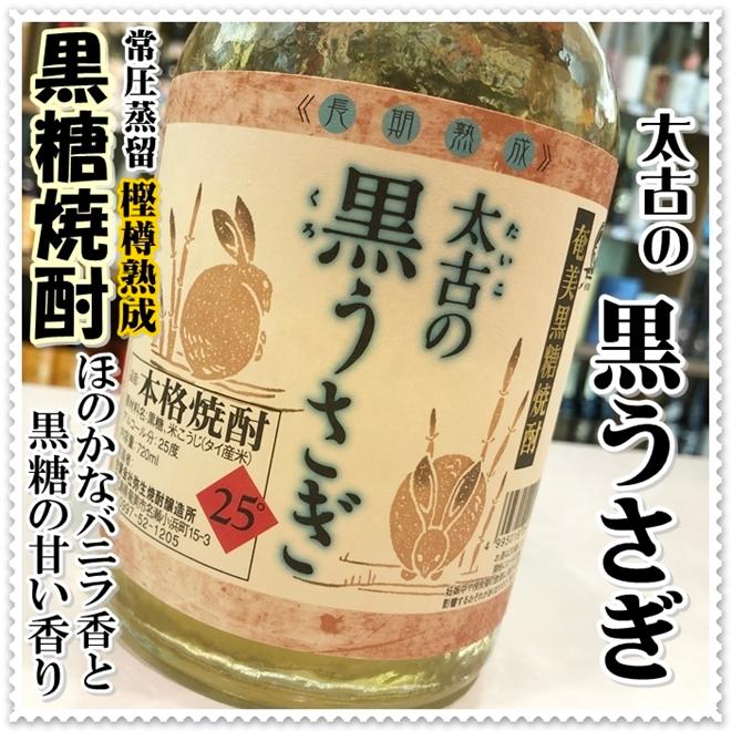太古の黒うさぎ 25度 720ml（黒糖焼酎/たいこのくろうさぎ