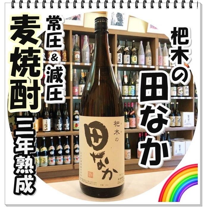田なか ２５度 １８００ｍｌ 麦焼酎 たなか 迅速 丁寧にお届けします 02 Tanaka1800 芋焼酎と吟醸酒の酒商にじ屋 通販 Yahoo ショッピング