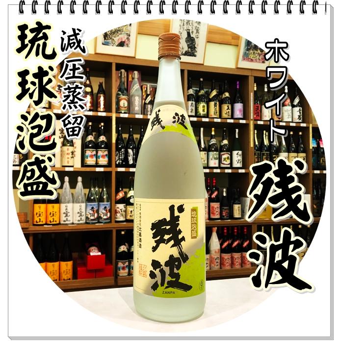 琉球泡盛　残波　黒30% 白25% 各3本セット 1800ml6本セット Amazon.co.jp: 泡盛 残波25度白 30度黒 飲み比べセット 各720ml 沖縄県
