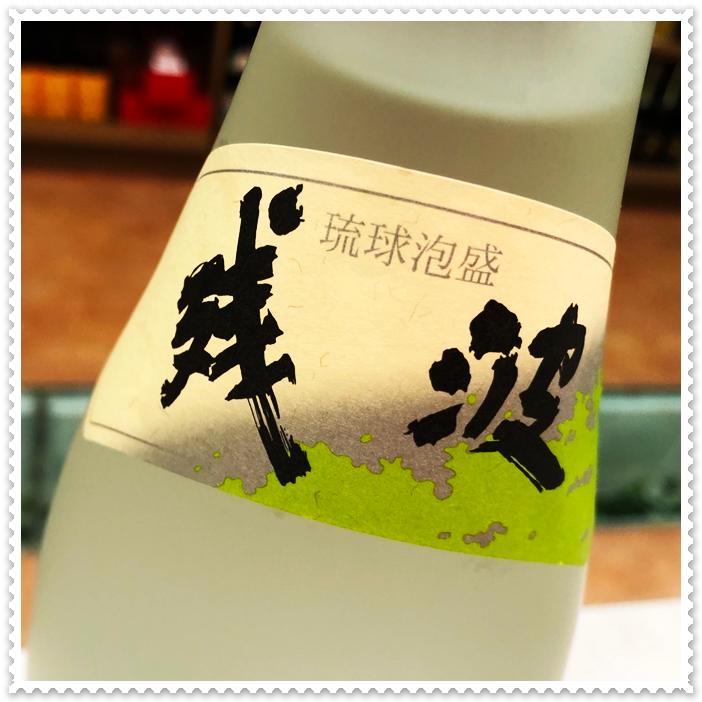 残波 25度 1800ml（泡盛/ざんぱ） : 芋焼酎と吟醸酒の酒商にじ