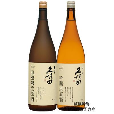 久保田 日本酒 飲み比べセット 萬寿 純米大吟醸 無濾過生原酒/久保田 