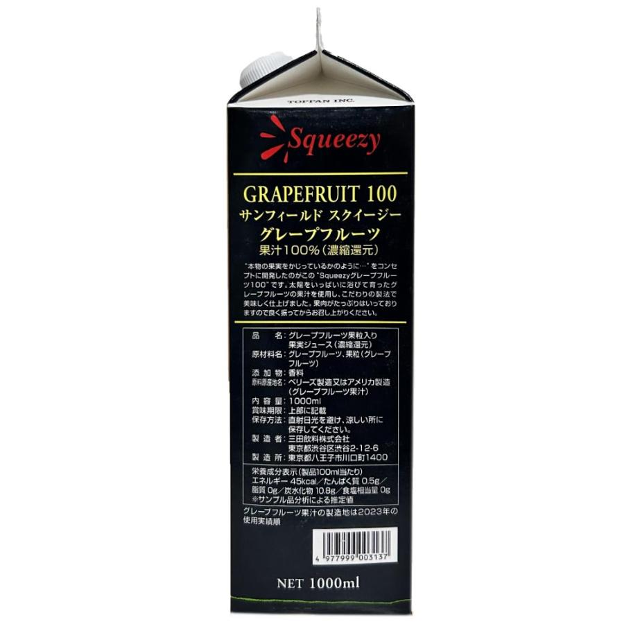 Sunfield（サンフィールド） 三田飲料 スクイージー グレープフルーツ