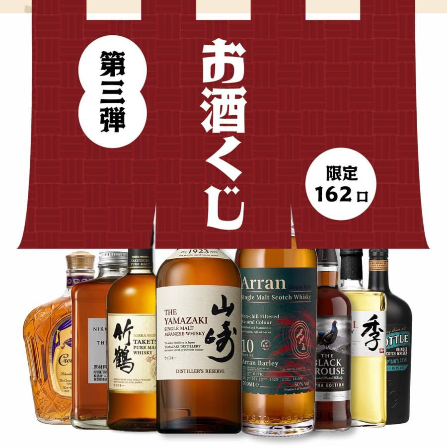 第三弾】ウイスキー くじ 山崎 12年 竹鶴 アラン ニッカ ガチャ 送料