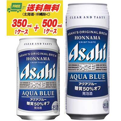 期間限定セール アサヒ 本生アクアブルー 350ml 地域限定送料無料 大好き 500ml 各１ケース
