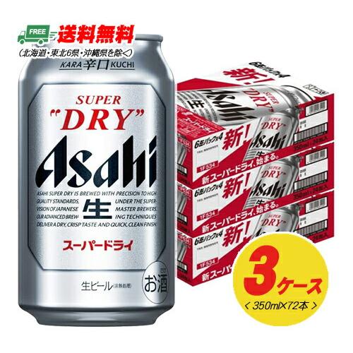 アサヒ スーパードライ 350ml 72本（3ケース） ビール 送料無料 缶