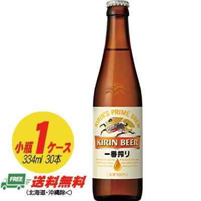 キリン 一番搾り 小瓶 334ml １ケース 30本 地域限定送料無料 Beer Bin Ichiban S 酒デポどっとコム Yahoo 店 通販 Yahoo ショッピング