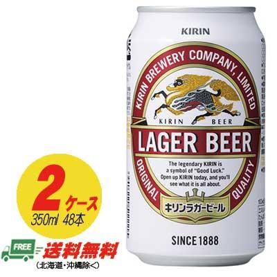 キリン ラガービール 350ml×48本 （2ケース）地域限定送料無料 :beer 
