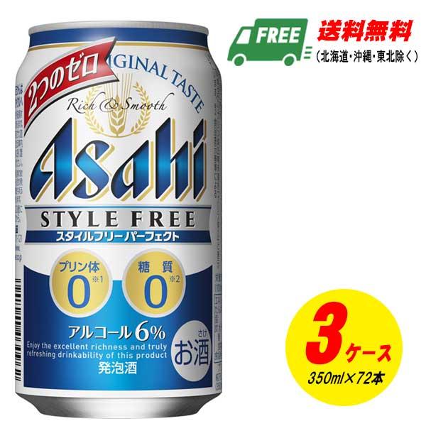 スーパーsale限定 ビール類 発泡酒 アサヒ パーフェクト スタイルフリー 350ml 72本 3ケース 発泡酒 地域限定送料無料 販売売り Www Superavila Com