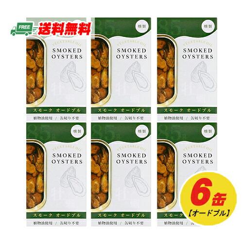 スモーク牡蠣 ひまわり油漬け(オードブル) 缶詰 85g×6缶 メール便 代引 
