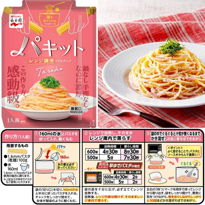 永谷園 パキット パスタソース 選べる4種 × 2袋 計8袋  ペペロンチーノ カルボナーラ ボロネーゼ たらこ メール便 代引・配達日時指定不可｜sakedepotcom｜06