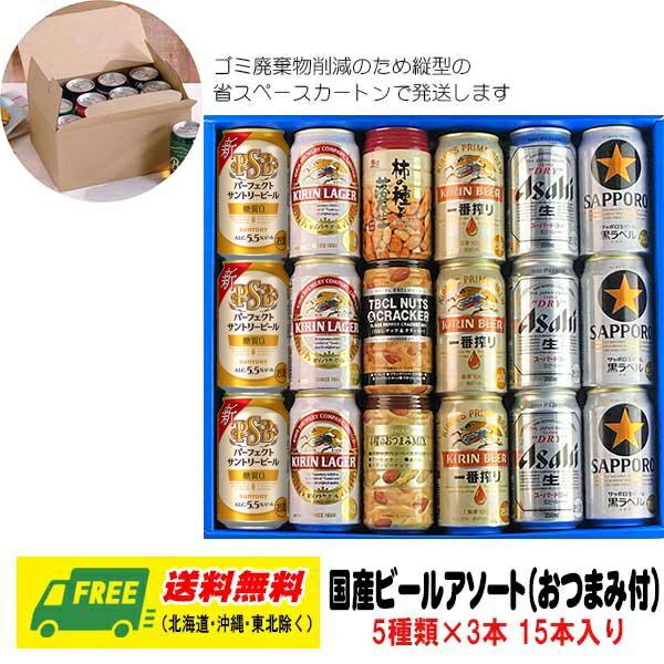 オリジナル ビール ギフト 国産メーカー ビール5種 飲み比べ 15本セット 地域限定送料無料 市販 御祝 誕生日 おつまみ付 プレゼント 内祝い お返し